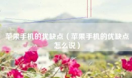 苹果手机的优缺点（苹果手机的优缺点怎么说）