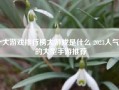 十大游戏排行榜大游戏是什么 2023人气高的大型手游推荐