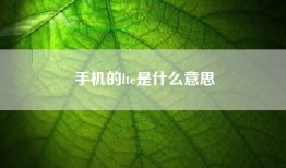 手机的lte是什么意思