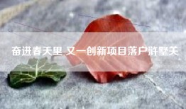 奋进春天里 又一创新项目落户浒墅关