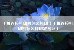 手机连接打印机怎么打印（手机连接打印机怎么打印准考证）