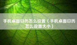 手机桌面日历怎么设置（手机桌面日历怎么设置大小）