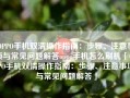 OPPO手机双清操作指南：步骤、注意事项与常见问题解答oppo手机怎么刷机「OPPO手机双清操作指南：步骤、注意事项与常见问题解答」