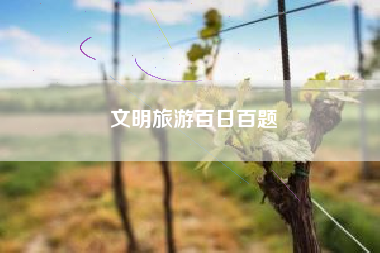 文明旅游百日百题